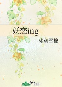 妖恋ing