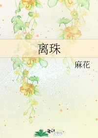 《離珠》