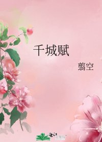 千城賦