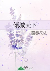 《倾城天下》