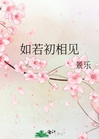 《如若初相見》