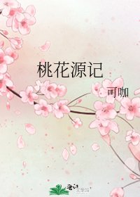 《桃花源记》