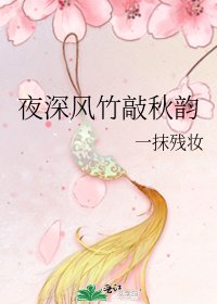 《夜深風竹敲秋韻》