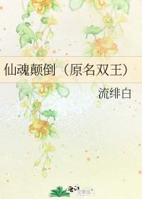 仙魂颠倒(原名双王)
