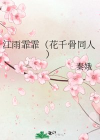《江雨霏霏(花千骨同人)》