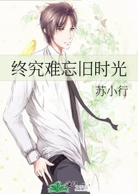 《終究難忘舊時光》