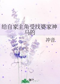 《給自家主角受找婆家神馬的》