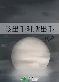 《该出手时就出手》