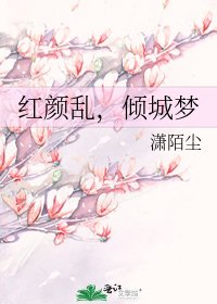 红颜乱,倾城梦