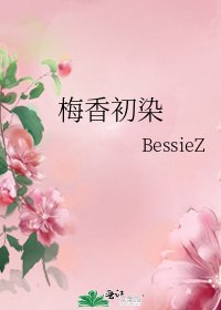 梅香初染