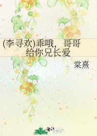 《(李寻欢)乖哦,哥哥给你兄长爱》