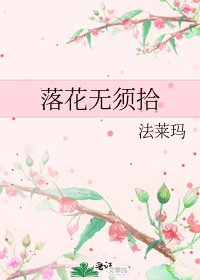 落花无须拾