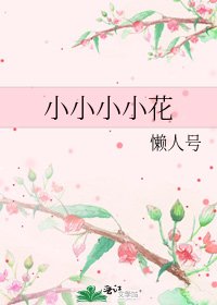 小小小小花