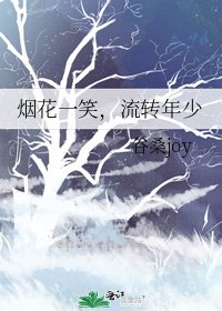 《烟花一笑,流转年少》
