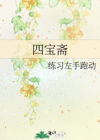 四寶齋