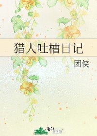 獵人吐槽日記
