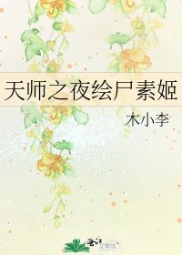 《天师之夜绘尸素姬》