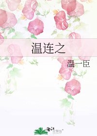 《溫連之》