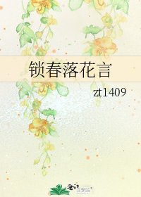 锁春落花言