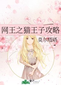 《網王之貓王子攻略》