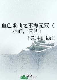 血色歌曲之不悔无双(水浒,清朝)