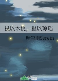 投以木桃,报以琼瑶