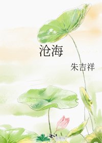 《滄海》