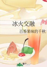 《冰火交融》