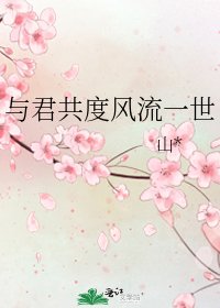 與君共度風流一世