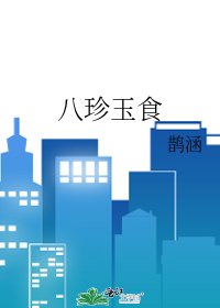 《八珍玉食》
