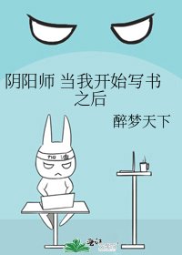 捞阳师 当我开始写书之硕