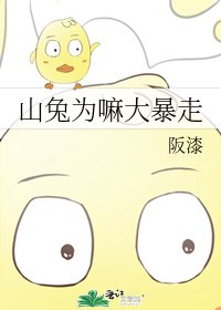 《山兔為嘛大暴走》