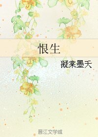 恨生