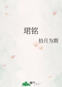 《珺铭》