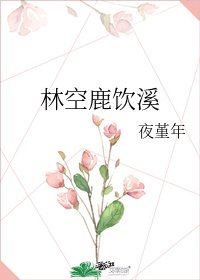 林空鹿飲溪