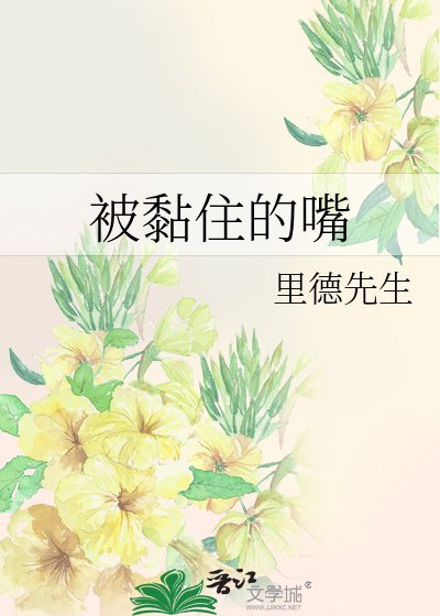 《被黏住的嘴》