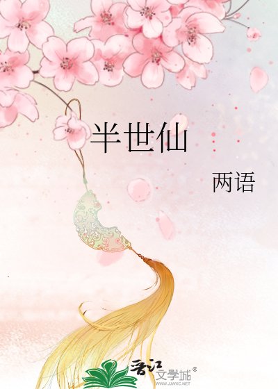 半世仙