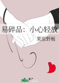 《易碎品:小心輕放》