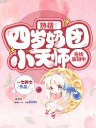 《熱搜!四歲奶團小天師線上漲粉中》