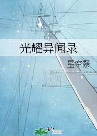 光耀异闻录