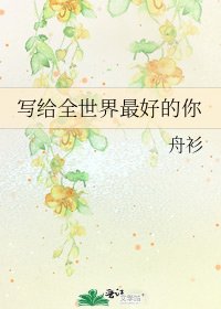 写给全世界最好的你