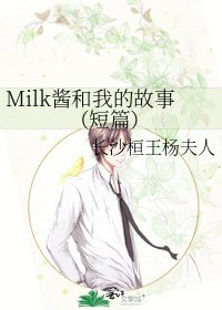 《Milk酱和我的故事(短篇)》