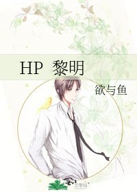 《HP 黎明》