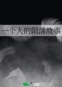 《一個人的隕落故事》