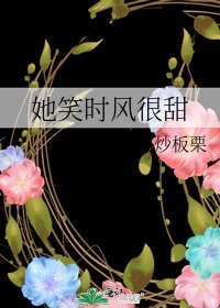 《她笑时风很甜》