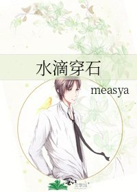 《水滴穿石》