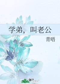《学弟,叫老公》