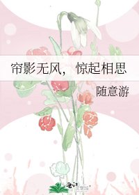 帘影无风,惊起相思