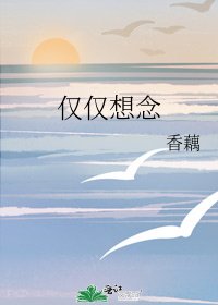 仅仅想念