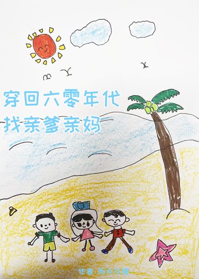 《六零年代亲妈养娃记》